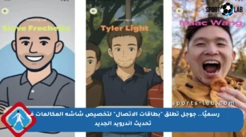 رسميًا.. جوجل تطلق “بطاقات الاتصال” لتخصيص شاشة المكالمات في تحديث أندرويد الجديد
